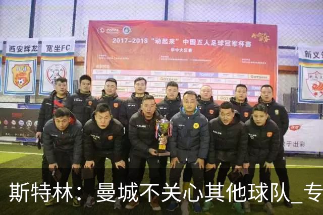 斯特林：曼城不关心其他球队 专注于自己的表现